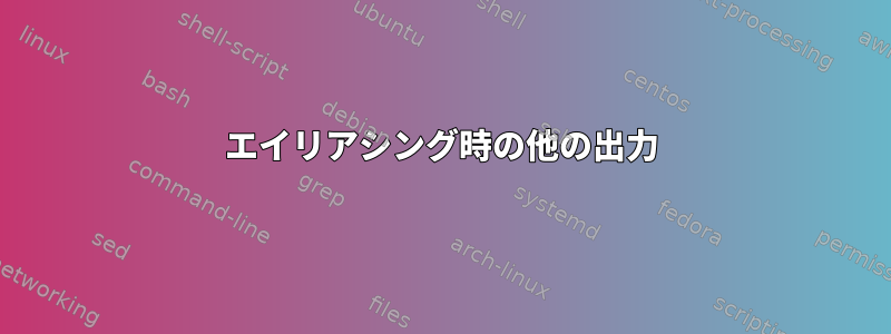 エイリアシング時の他の出力