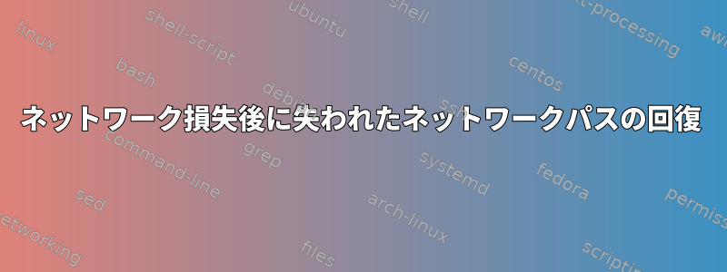 ネットワーク損失後に失われたネットワークパスの回復