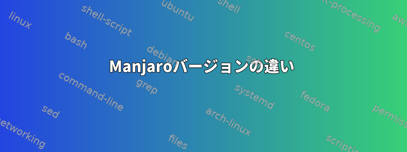 Manjaroバージョンの違い