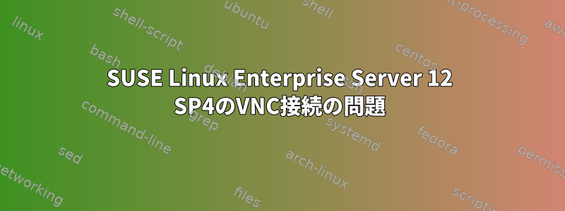 SUSE Linux Enterprise Server 12 SP4のVNC接続の問題