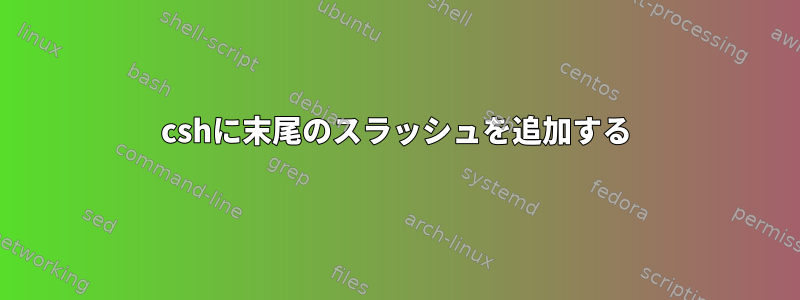 cshに末尾のスラッシュを追加する