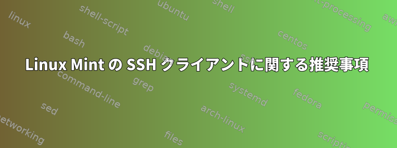 Linux Mint の SSH クライアントに関する推奨事項