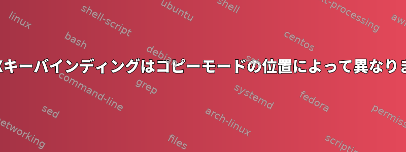 TMUXキーバインディングはコピーモードの位置によって異なります。