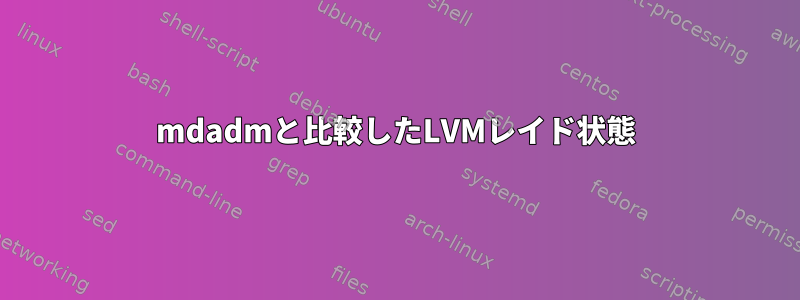 mdadmと比較したLVMレイド状態