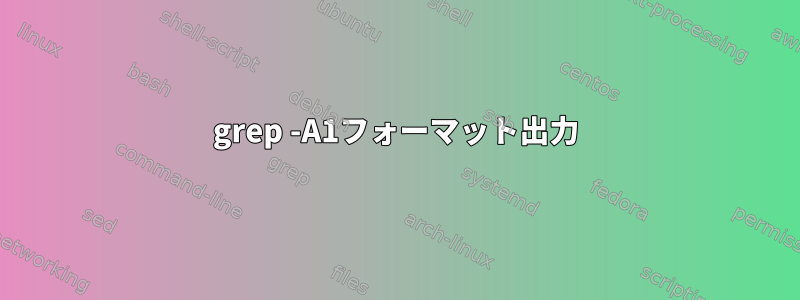 grep -A1フォーマット出力