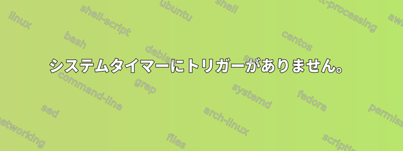 システムタイマーにトリガーがありません。