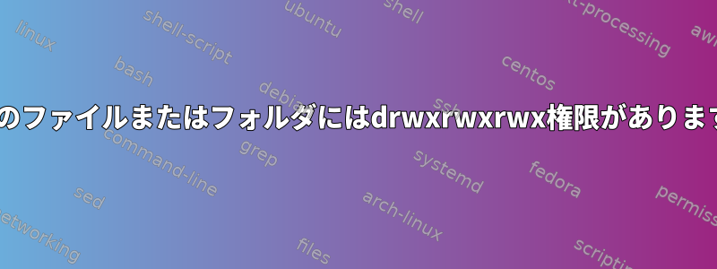 NTFSドライブからコピーされたすべてのファイルまたはフォルダにはdrwxrwxrwx権限があります。この問題を簡単に解決できますか？