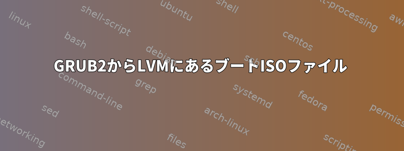 GRUB2からLVMにあるブートISOファイル