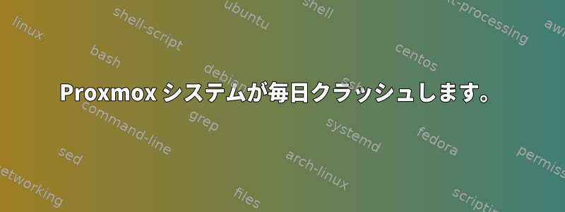 Proxmox システムが毎日クラッシュします。