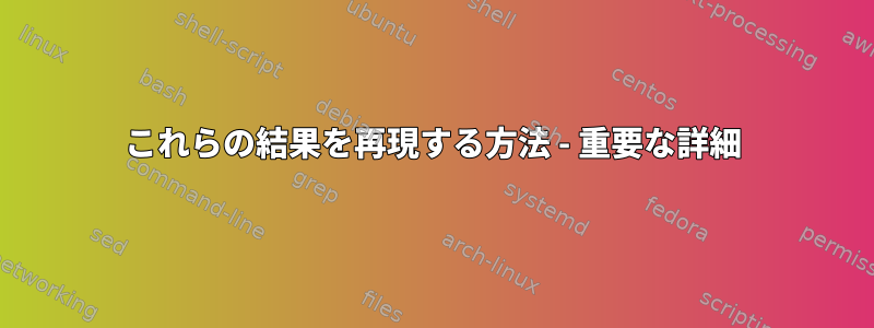 これらの結果を再現する方法 - 重要な詳細