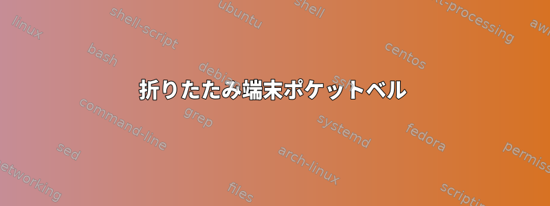 折りたたみ端末ポケットベル