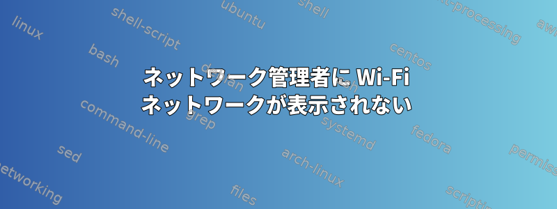 ネットワーク管理者に Wi-Fi ネットワークが表示されない