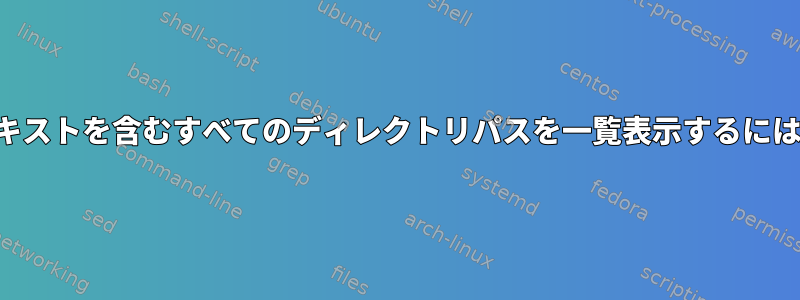 テキストを含むすべてのディレクトリパスを一覧表示するには？