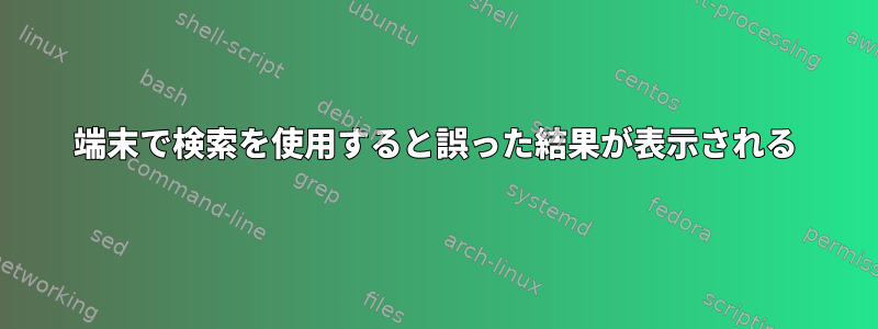 端末で検索を使用すると誤った結果が表示される