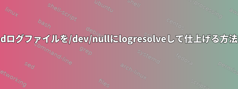 httpdログファイルを/dev/nullにlogresolveして仕上げる方法は？