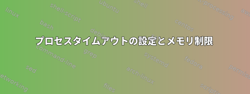 プロセスタイムアウトの設定とメモリ制限