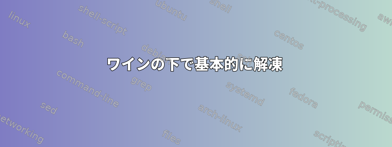 ワインの下で基本的に解凍