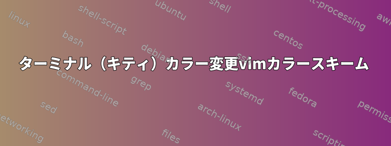 ターミナル（キティ）カラー変更vimカラースキーム