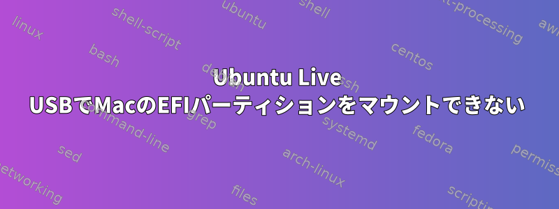 Ubuntu Live USBでMacのEFIパーティションをマウントできない