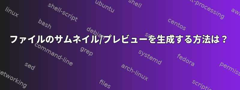 ファイルのサムネイル/プレビューを生成する方法は？