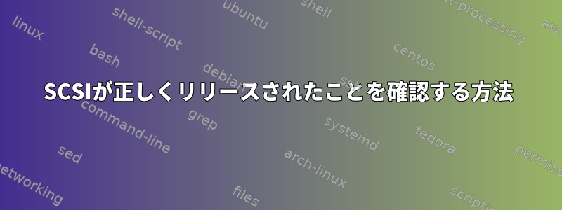 SCSIが正しくリリースされたことを確認する方法