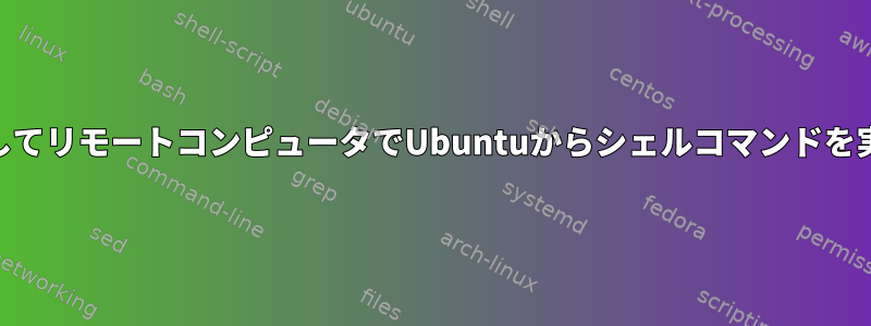 PHPを使用してリモートコンピュータでUbuntuからシェルコマンドを実行します。