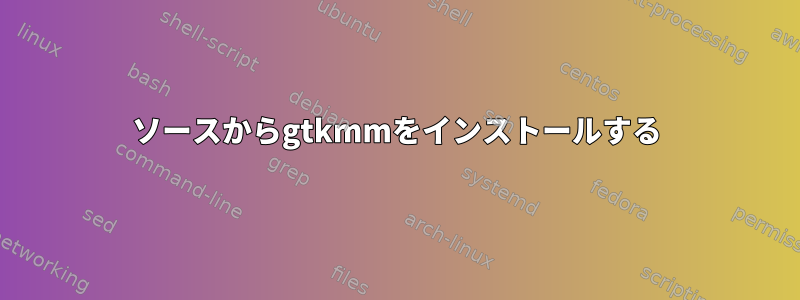 ソースからgtkmmをインストールする