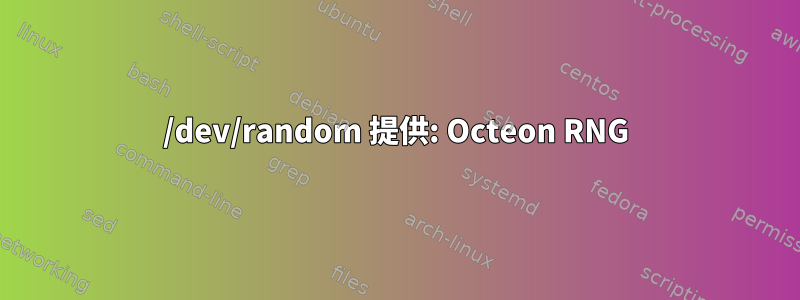 /dev/random 提供: Octeon RNG