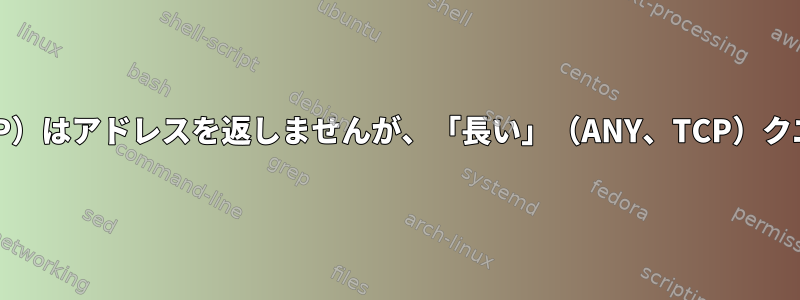 DNS：「短い」クエリ（UDP）はアドレスを返しませんが、「長い」（ANY、TCP）クエリはアドレスを返します。