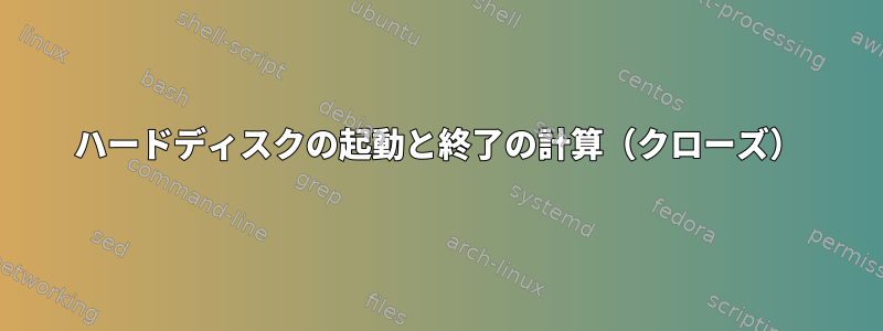 ハードディスクの起動と終了の計算（クローズ）