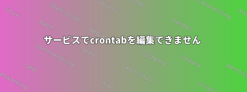 サービスでcrontabを編集できません