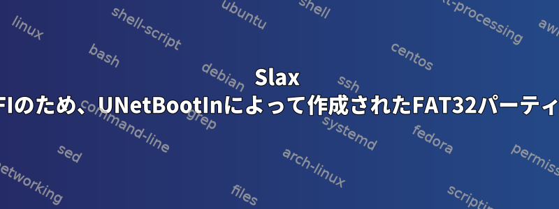 Slax 9：低予算ノートブックのUEFIのため、UNetBootInによって作成されたFAT32パーティションから起動できません。