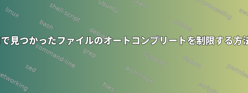 PATHで見つかったファイルのオートコンプリートを制限する方法は？