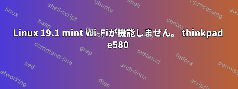 Linux 19.1 mint Wi-Fiが機能しません。 thinkpad e580