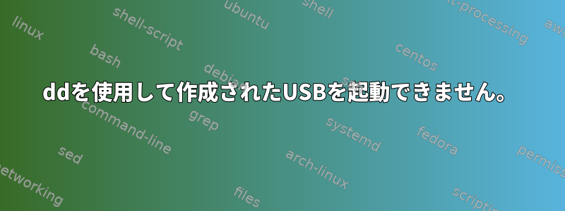 ddを使用して作成されたUSBを起動できません。