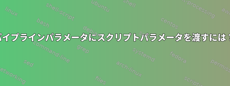 パイプラインパラメータにスクリプトパラメータを渡すには？