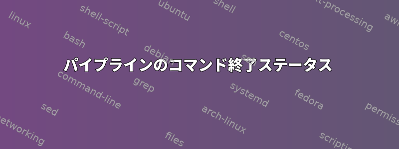 パイプラインのコマンド終了ステータス