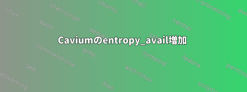 Caviumのentropy_avail増加