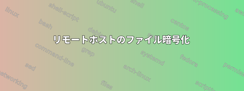 リモートホストのファイル暗号化