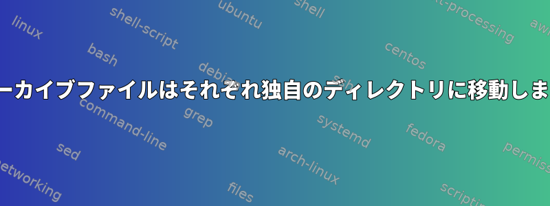 .tarアーカイブファイルはそれぞれ独自のディレクトリに移動しますか？