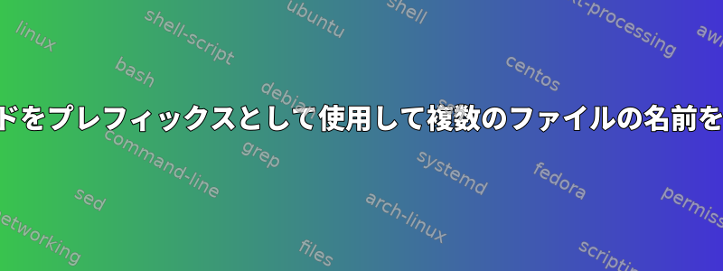 ワイルドカードをプレフィックスとして使用して複数のファイルの名前を変更する方法