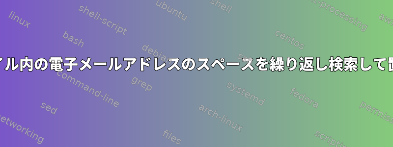 XMLファイル内の電子メールアドレスのスペースを繰り返し検索して置き換える