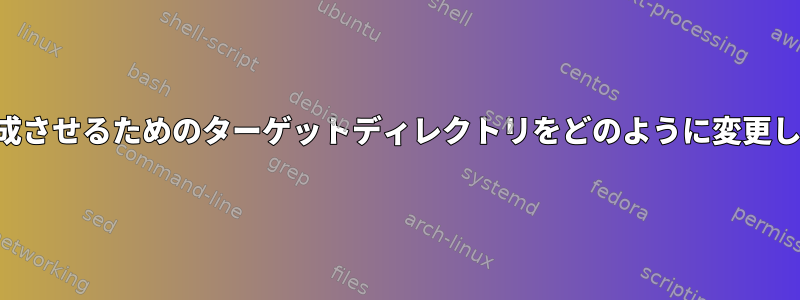 タブを完成させるためのターゲットディレクトリをどのように変更しますか？