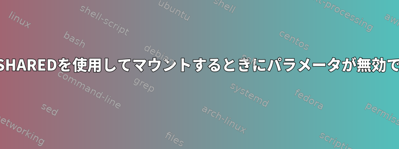 MS_SHAREDを使用してマウントするときにパラメータが無効です。