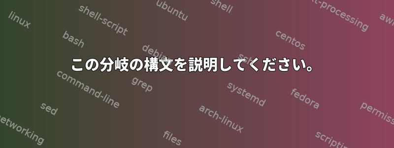 この分岐の構文を説明してください。