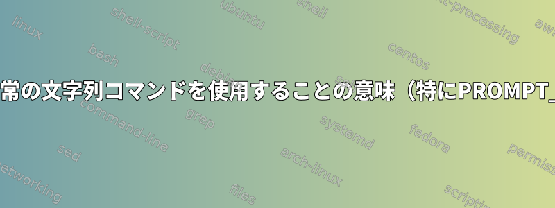 .bashrcの関数の代わりに通常の文字列コマンドを使用することの意味（特にPROMPT_COMMANDとPS1の場合）