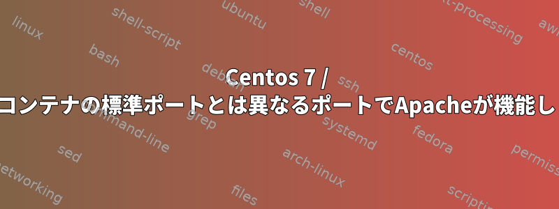 Centos 7 / OpenVZコンテナの標準ポートとは異なるポートでApacheが機能しません。