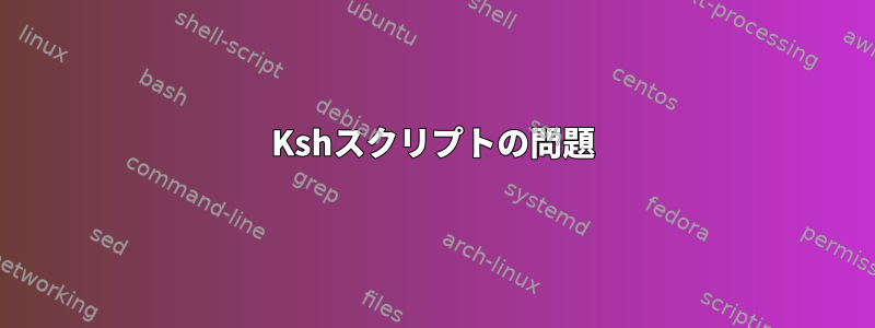 Kshスクリプトの問題