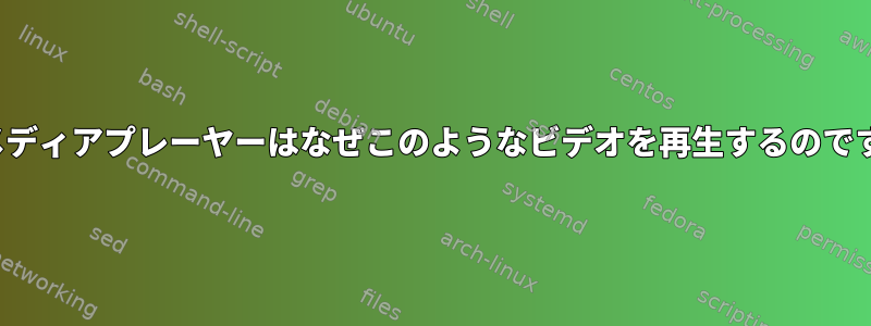 VLCメディアプレーヤーはなぜこのようなビデオを再生するのですか？