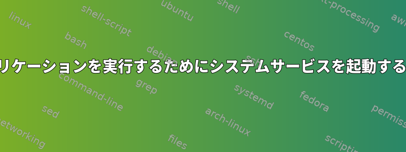 複数のアプリケーションを実行するためにシステムサービスを起動する最良の方法